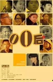 纪录片00后在线观看,网络时代的青春足迹 第1张 纪录片00后在线观看,网络时代的青春足迹 第1张